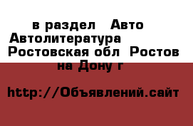  в раздел : Авто » Автолитература, CD, DVD . Ростовская обл.,Ростов-на-Дону г.